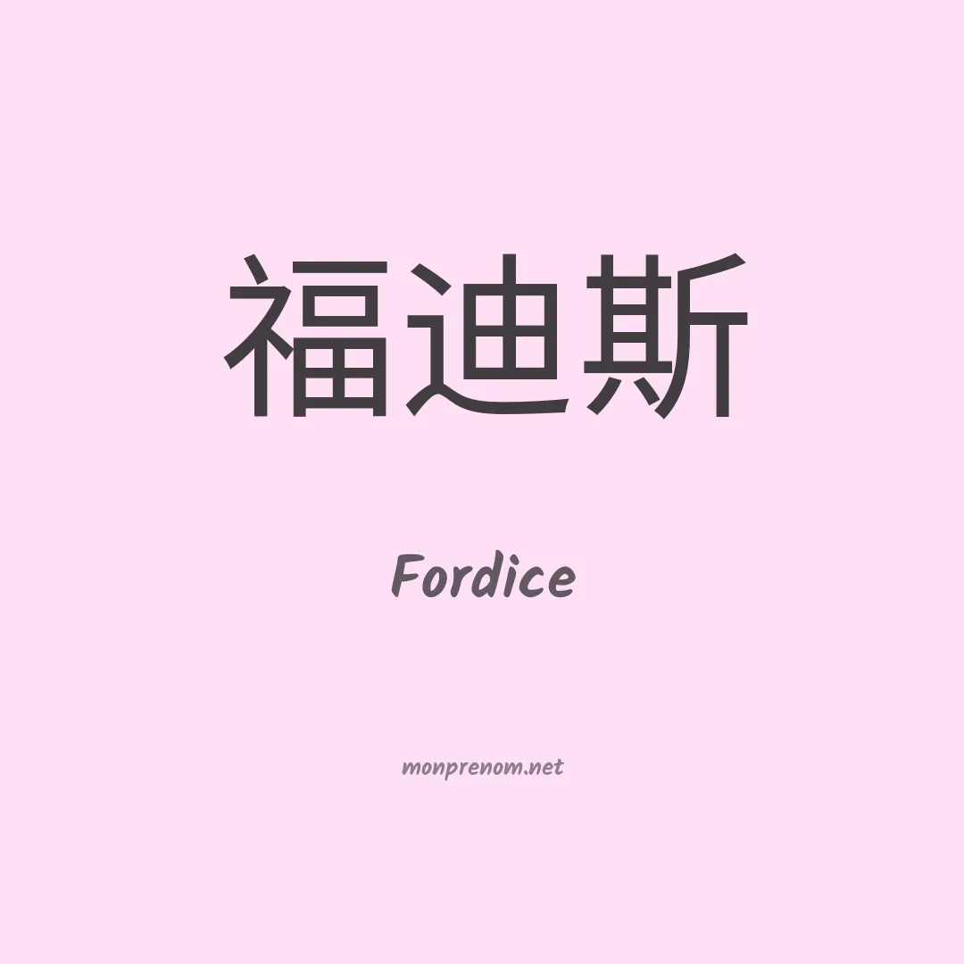 Fordice en chinois