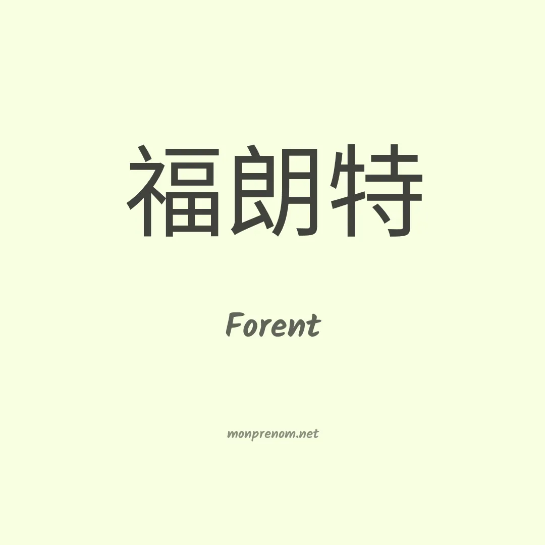 Forent en chinois