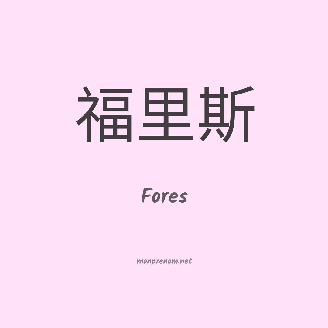 Fores en chinois