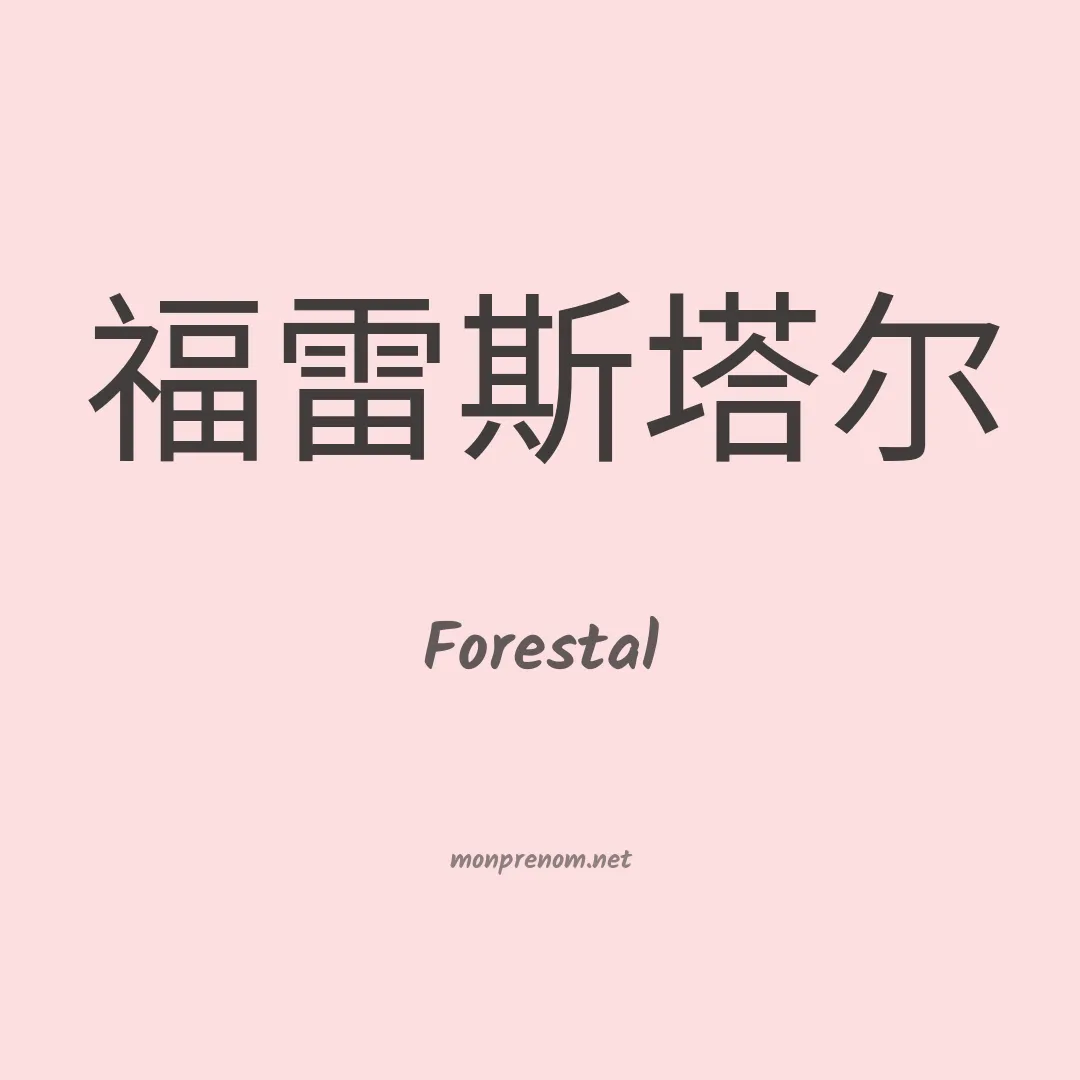 Forestal en chinois