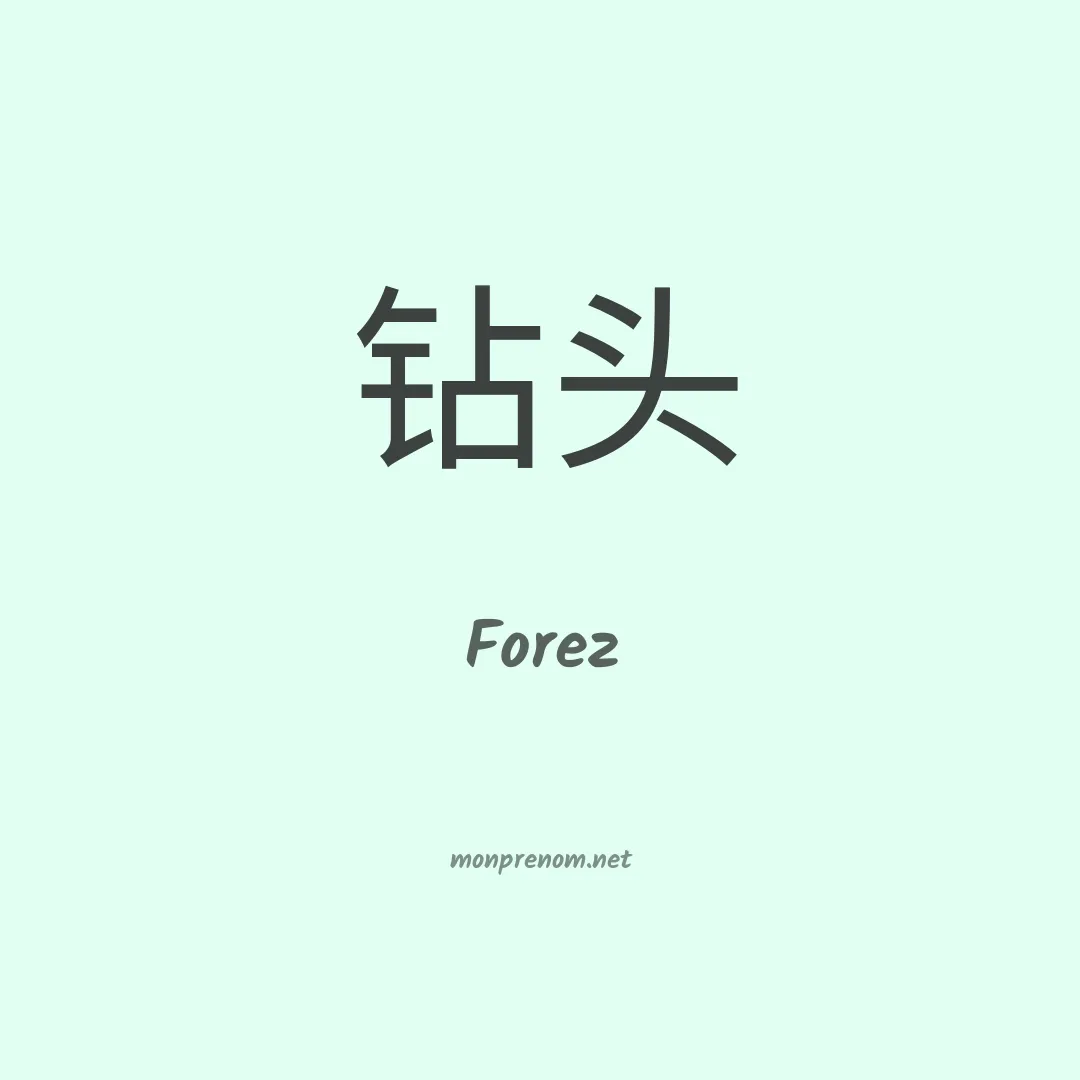 Forez en chinois
