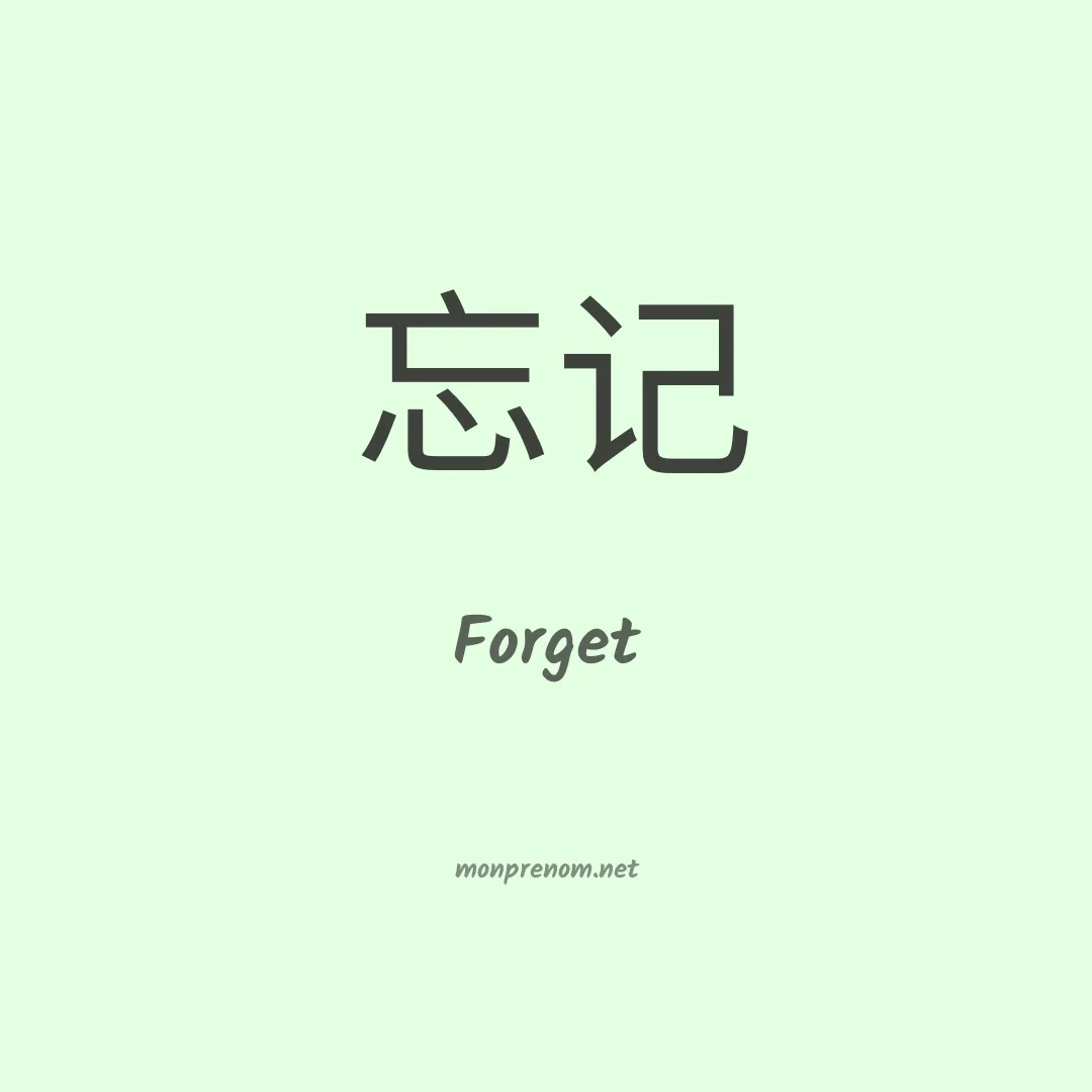 Forget en chinois