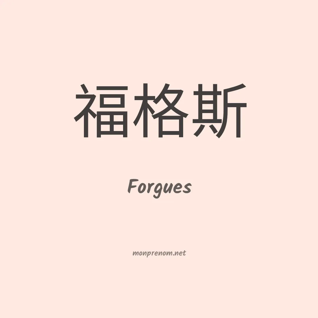Forgues en chinois