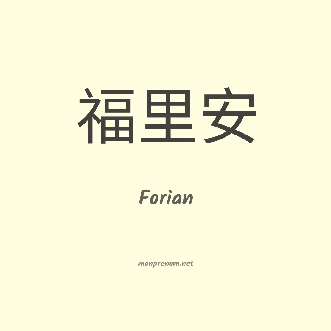 Forian en chinois