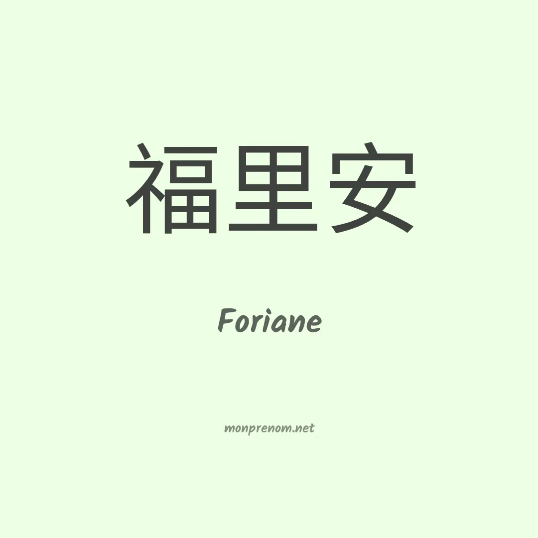 Foriane en chinois