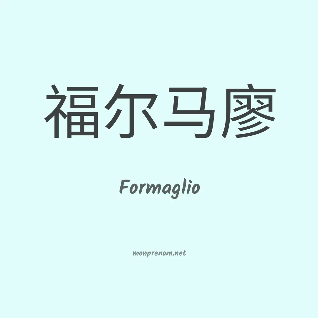 Formaglio en chinois