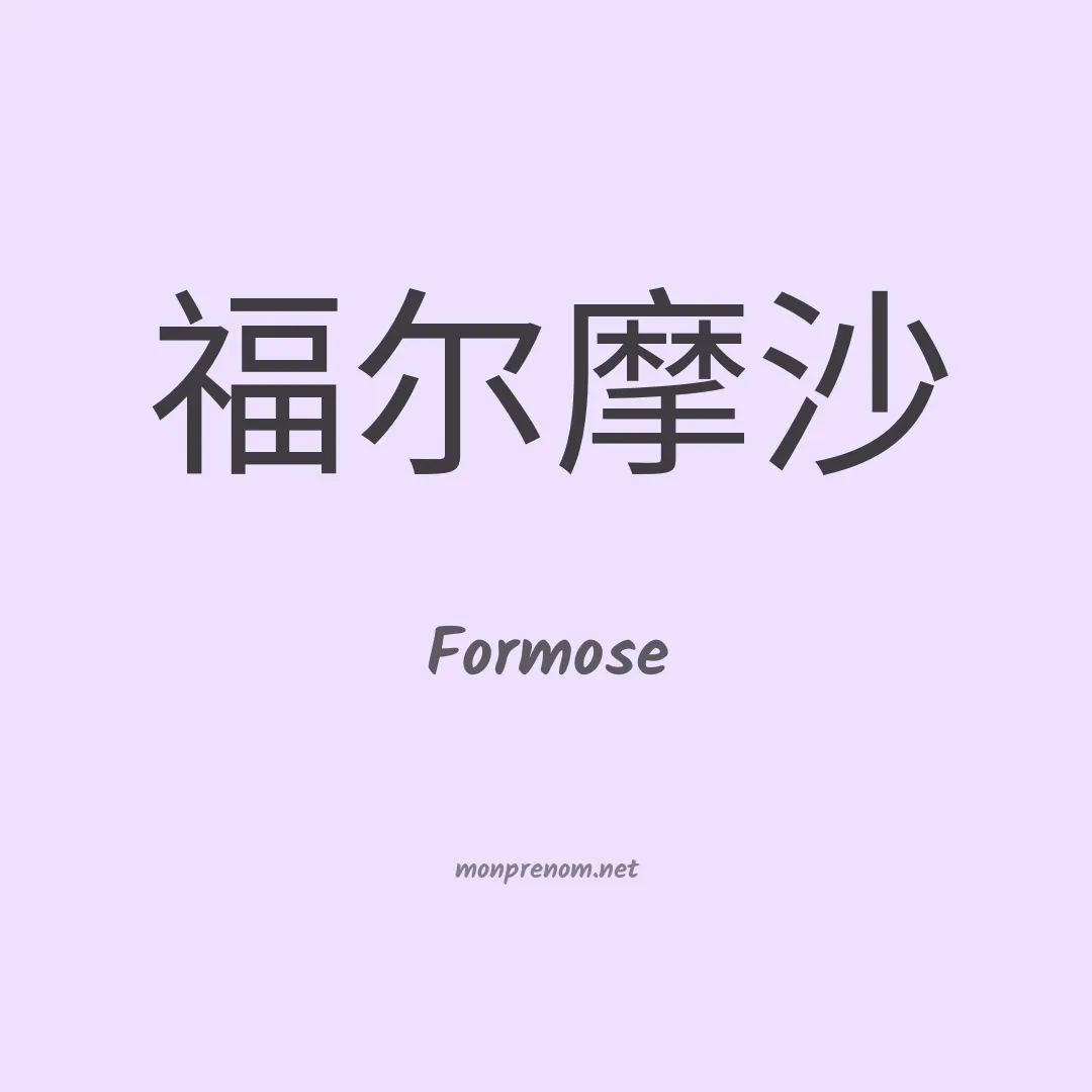 Formose en chinois