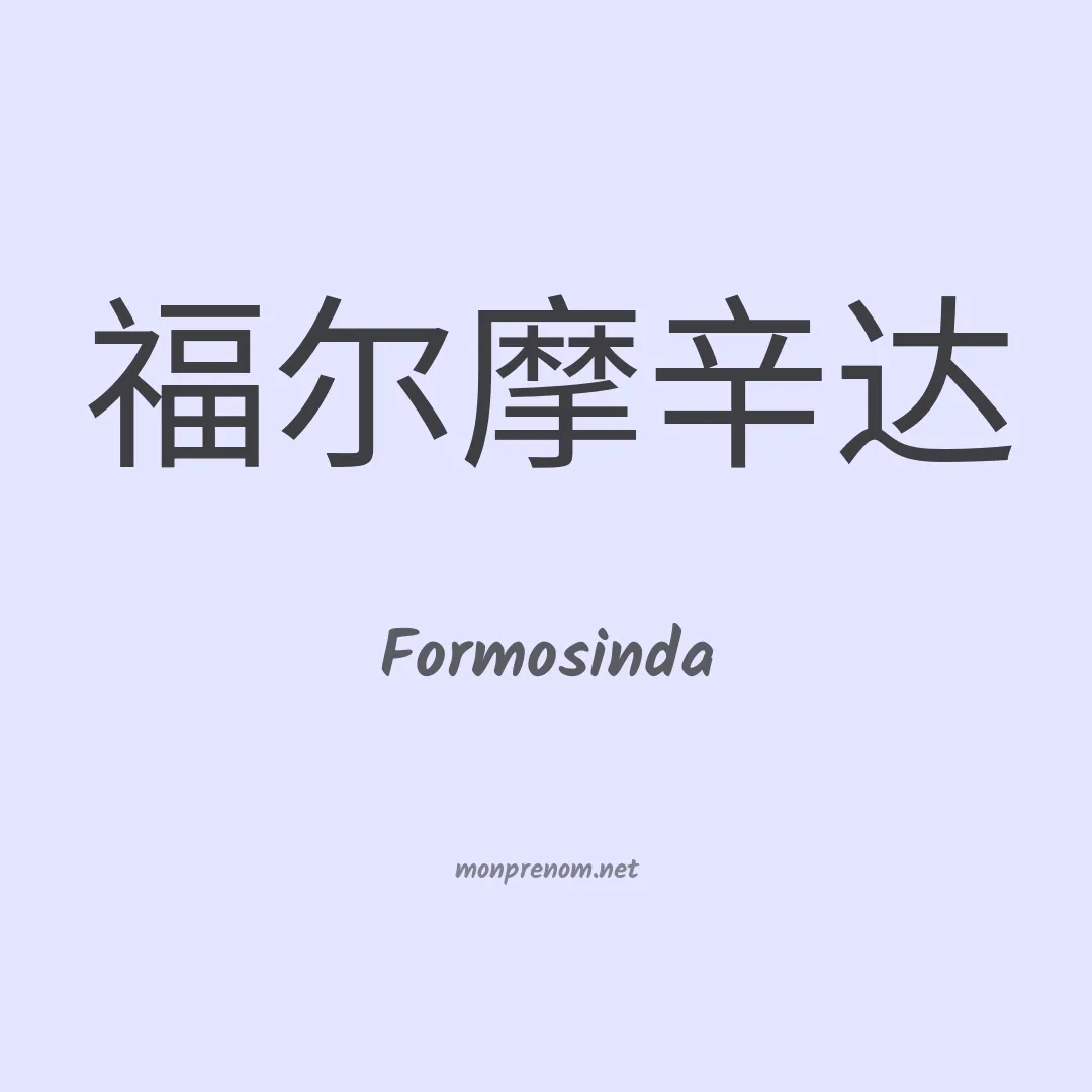 Formosinda en chinois