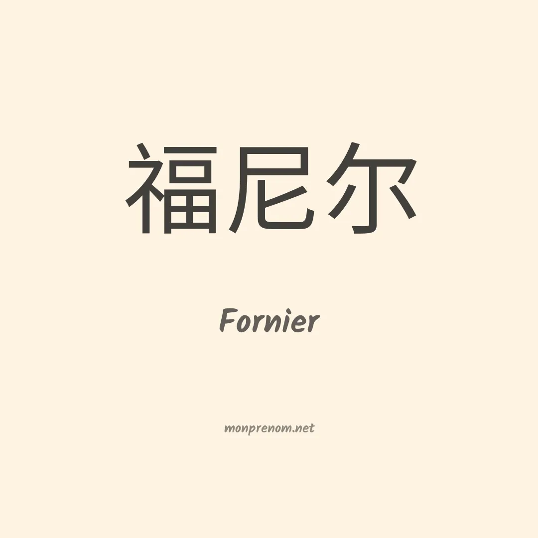 Fornier en chinois