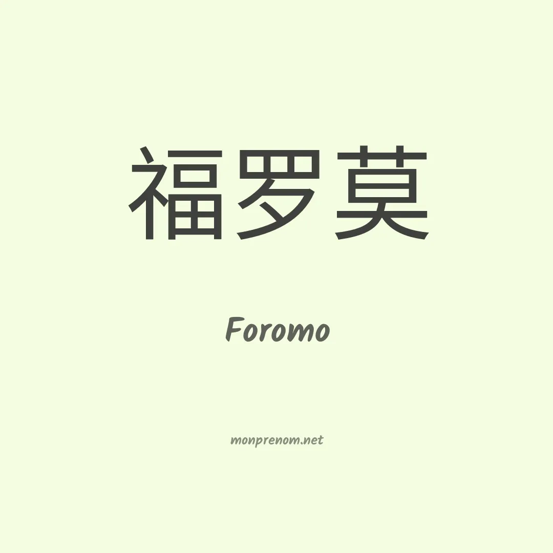 Foromo en chinois