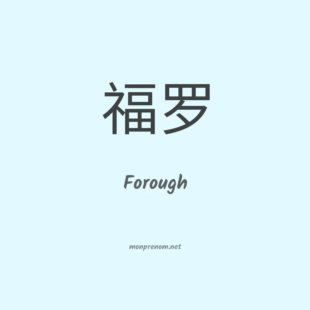 Forough en chinois