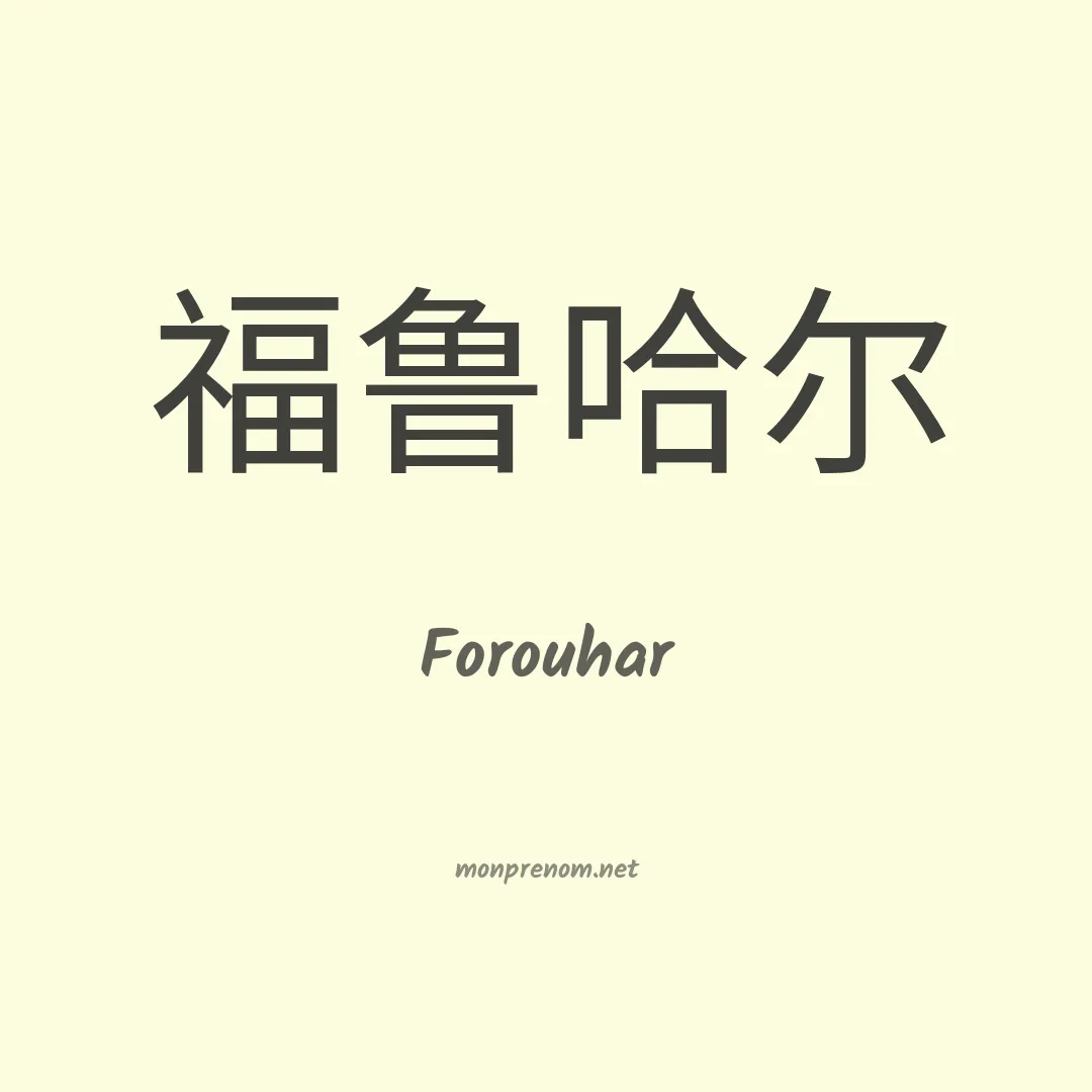 Forouhar en chinois