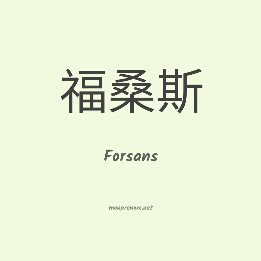 Forsans en chinois