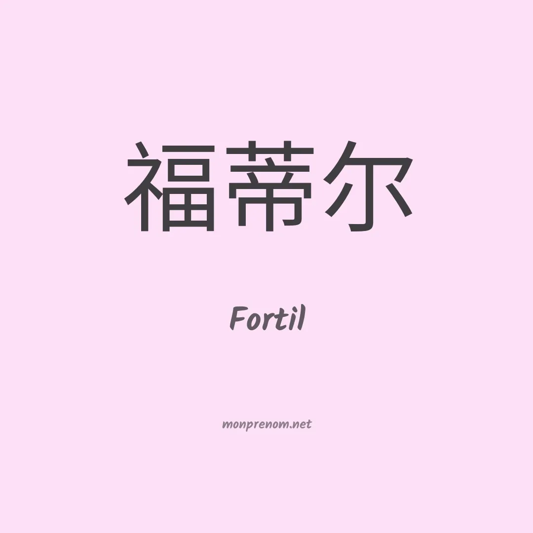 Fortil en chinois