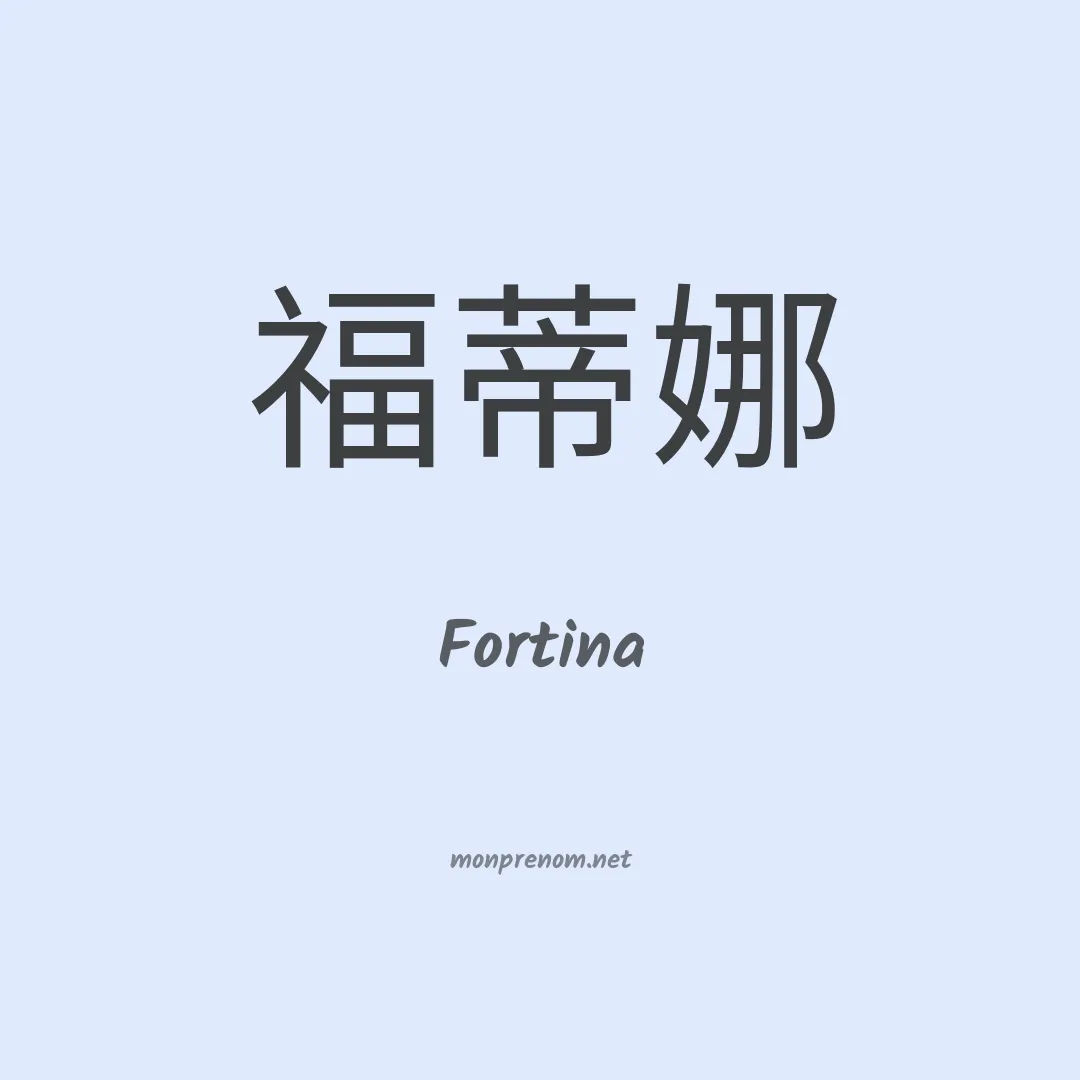Fortina en chinois
