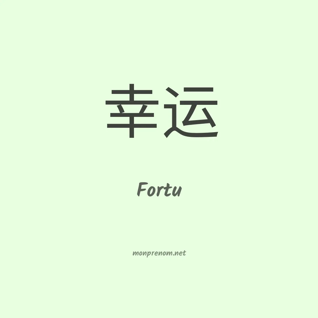 Fortu en chinois