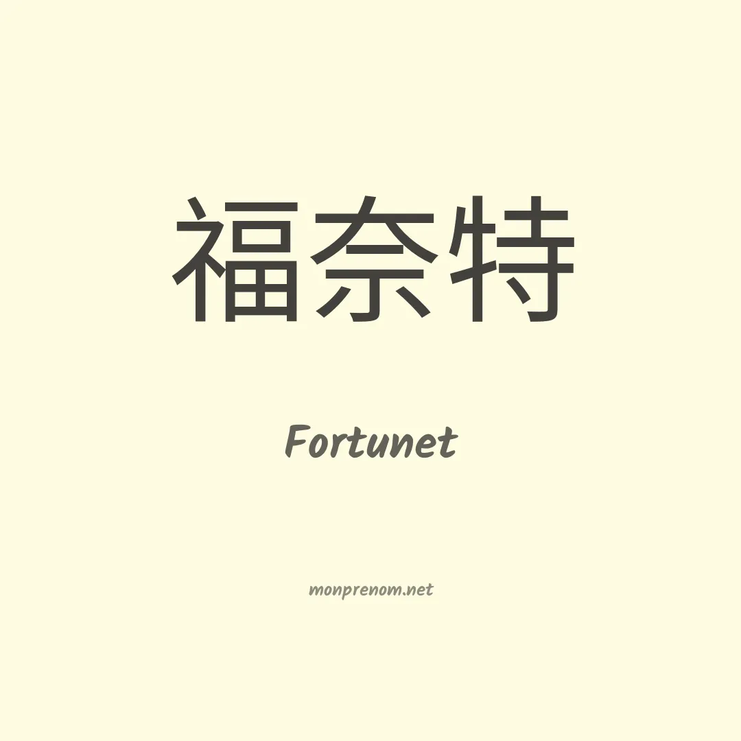 Fortunet en chinois
