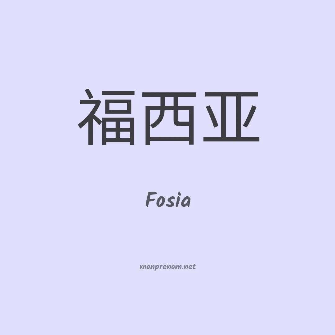 Fosia en chinois