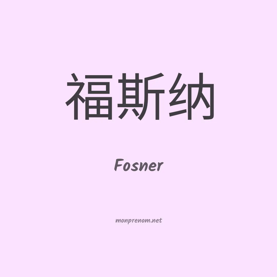 Fosner en chinois