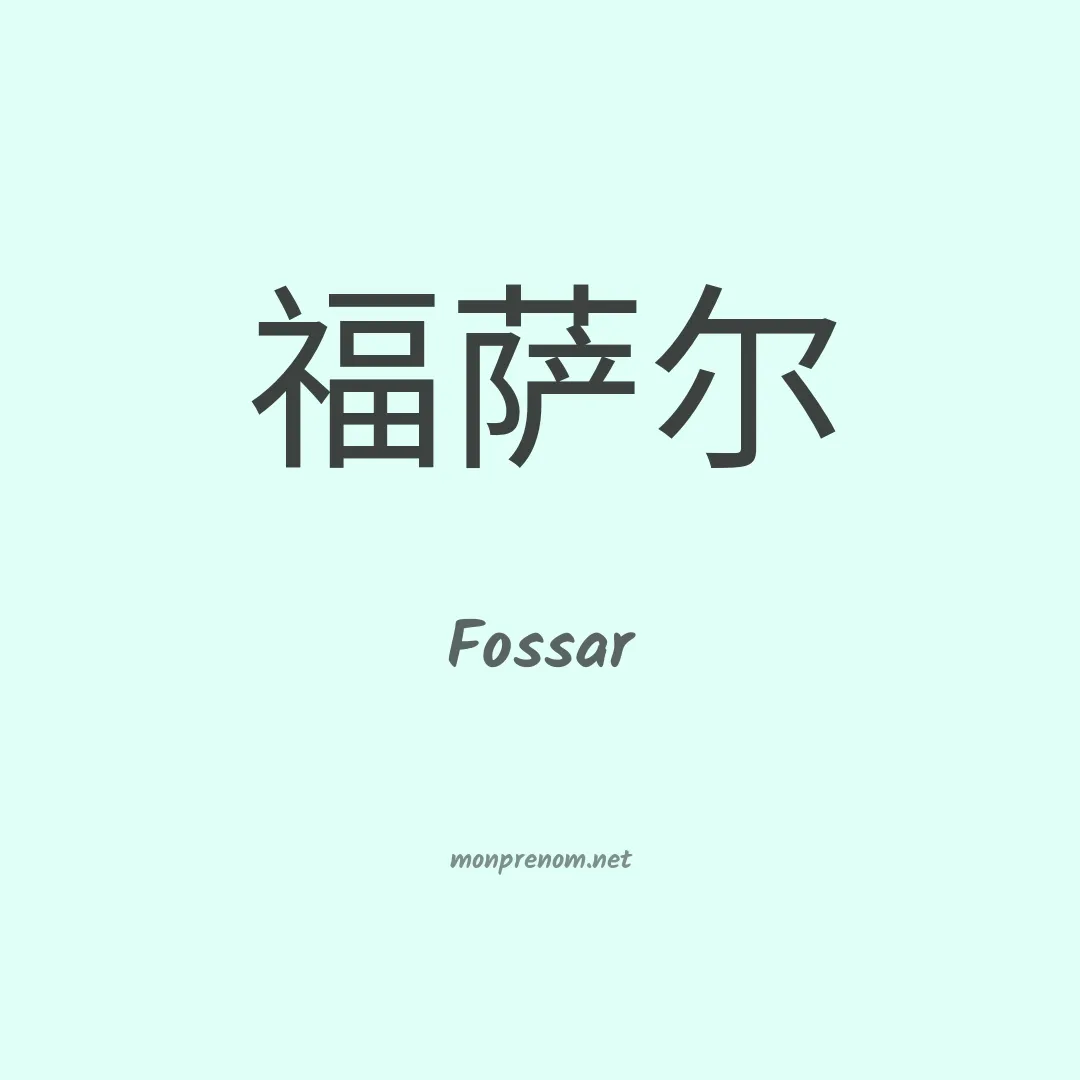 Fossar en chinois