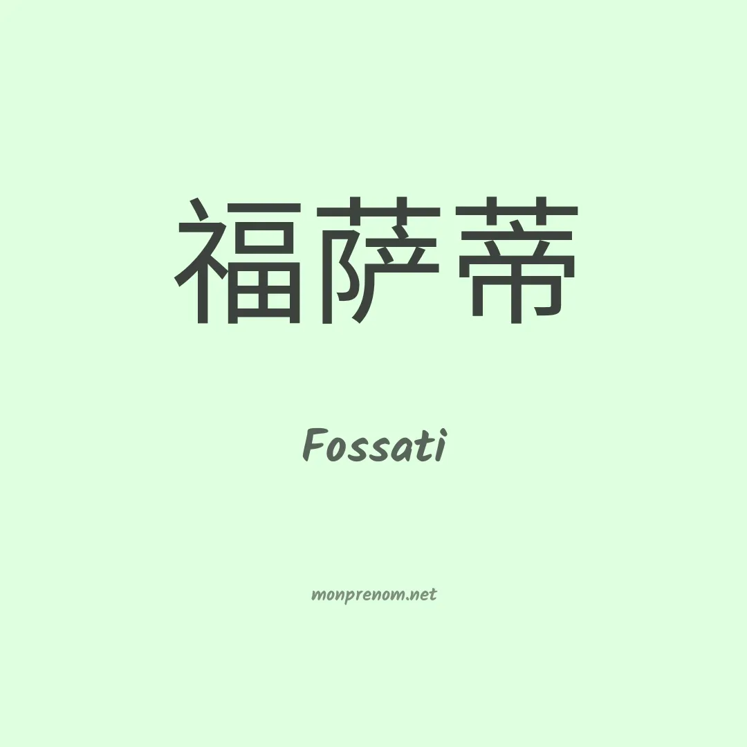 Fossati en chinois
