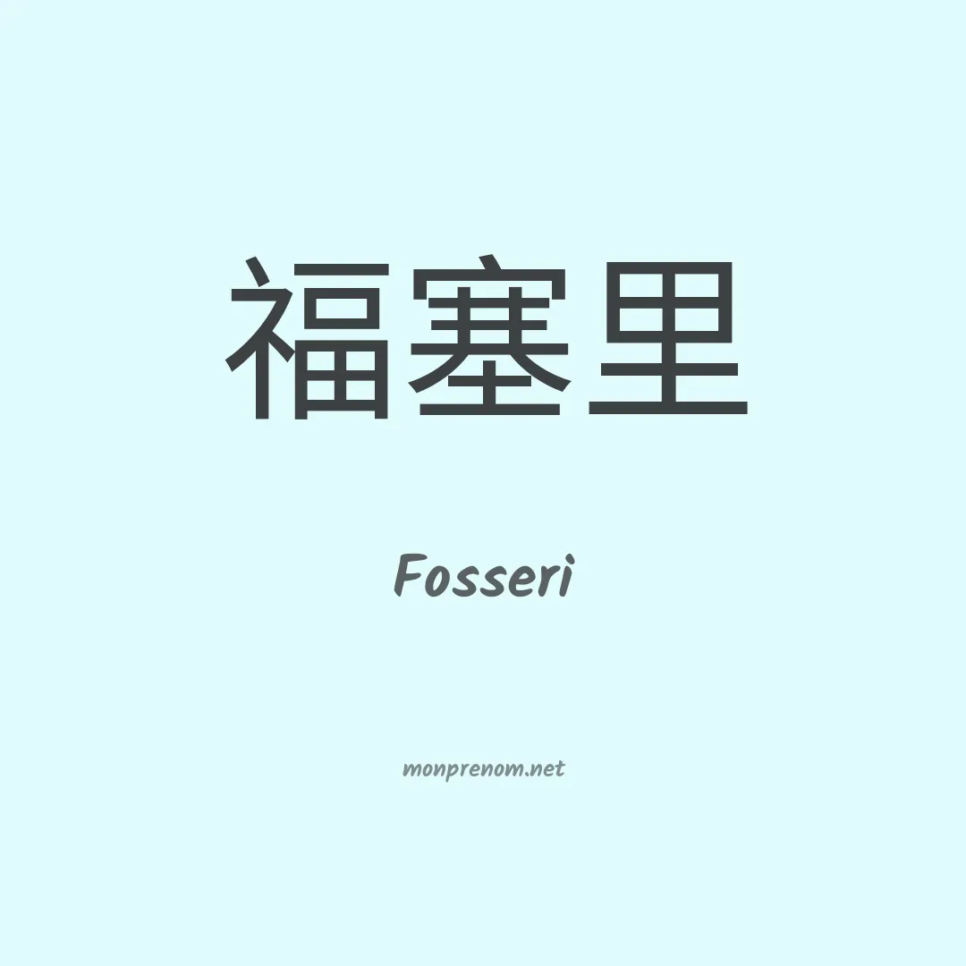 Fosseri en chinois