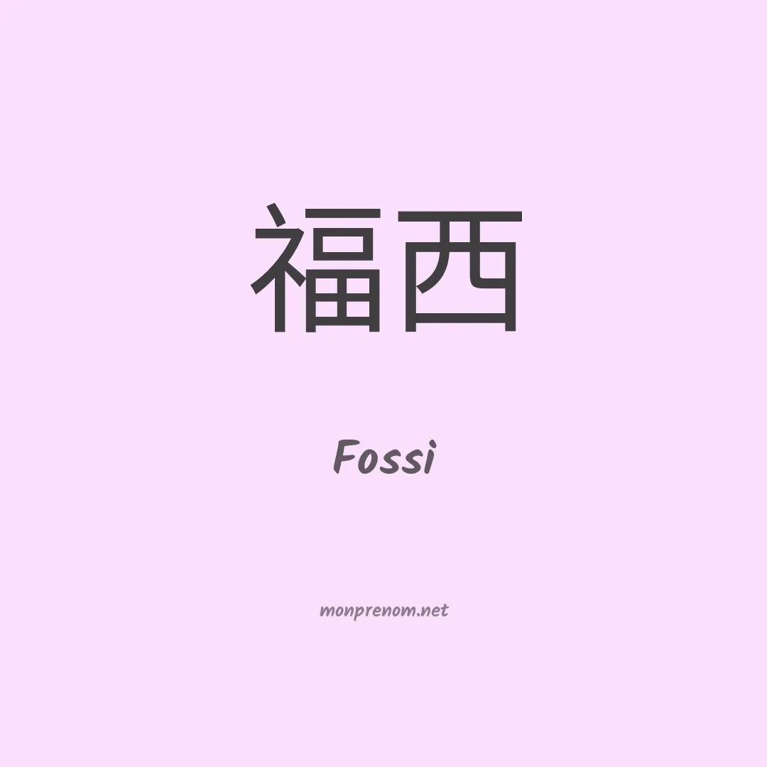 Fossi en chinois