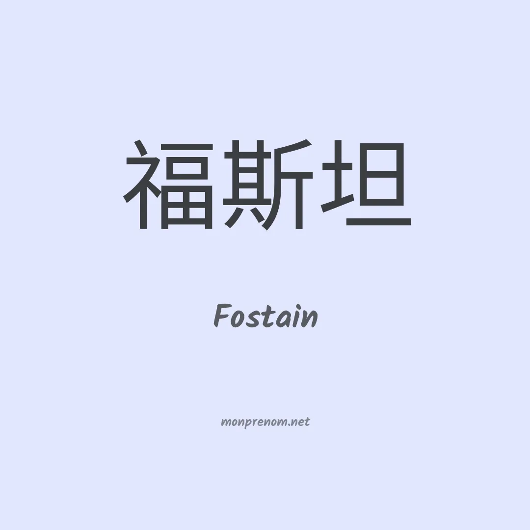 Fostain en chinois