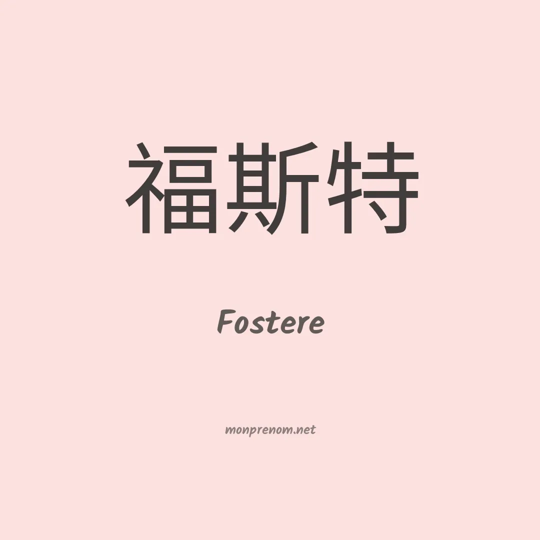 Fostere en chinois
