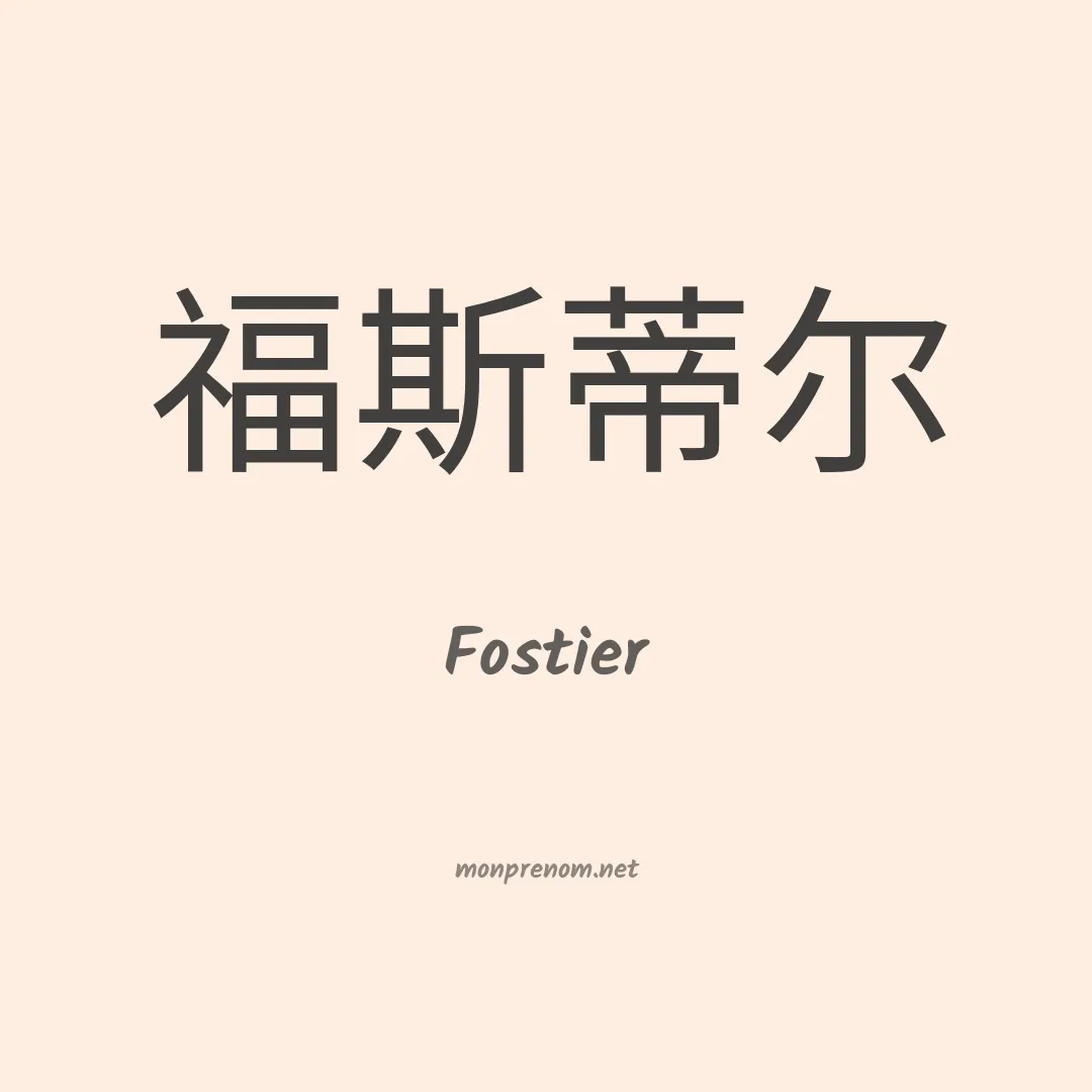 Fostier en chinois