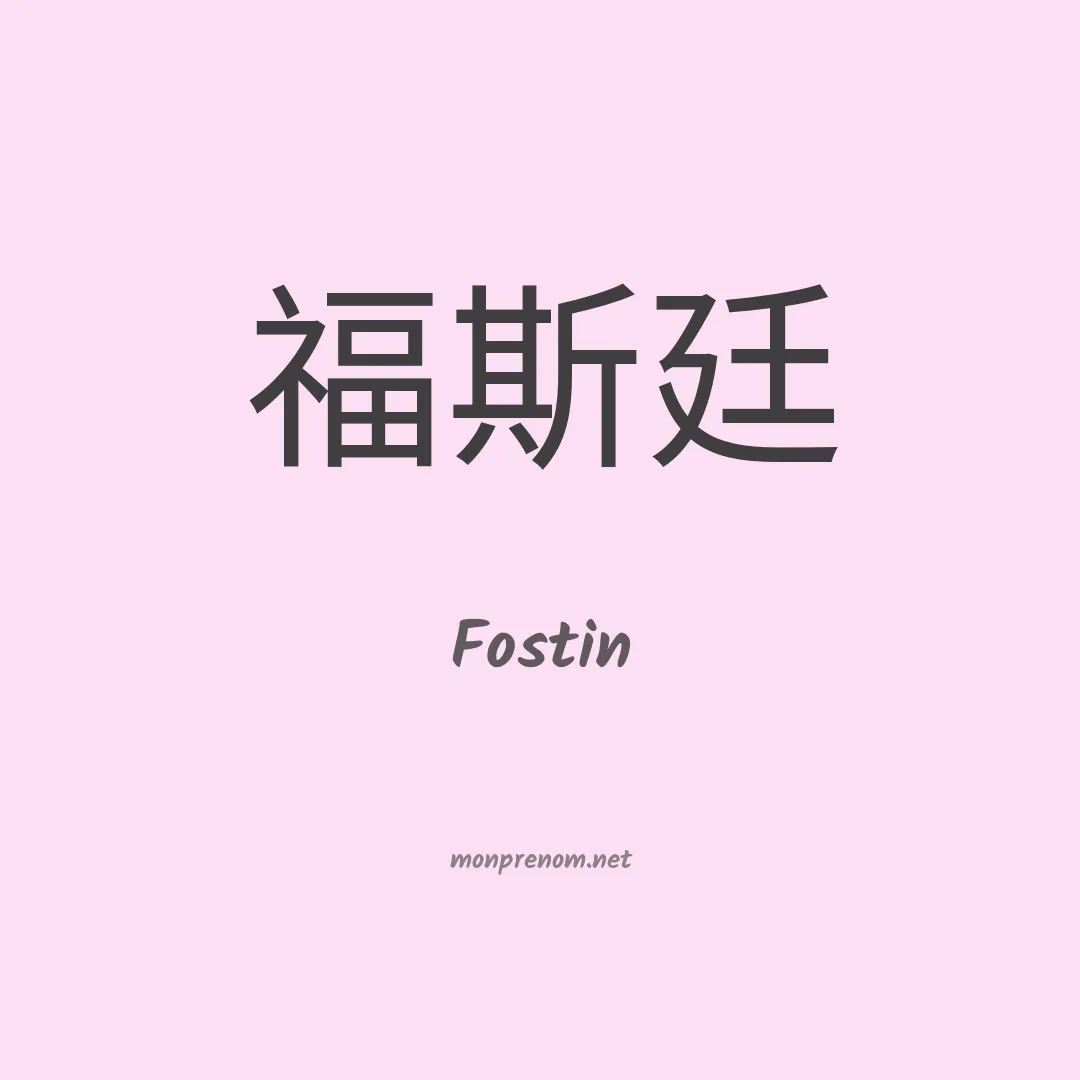 Fostin en chinois