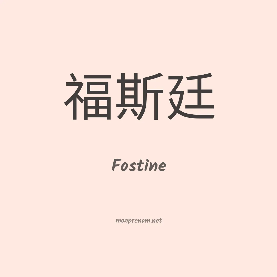 Fostine en chinois