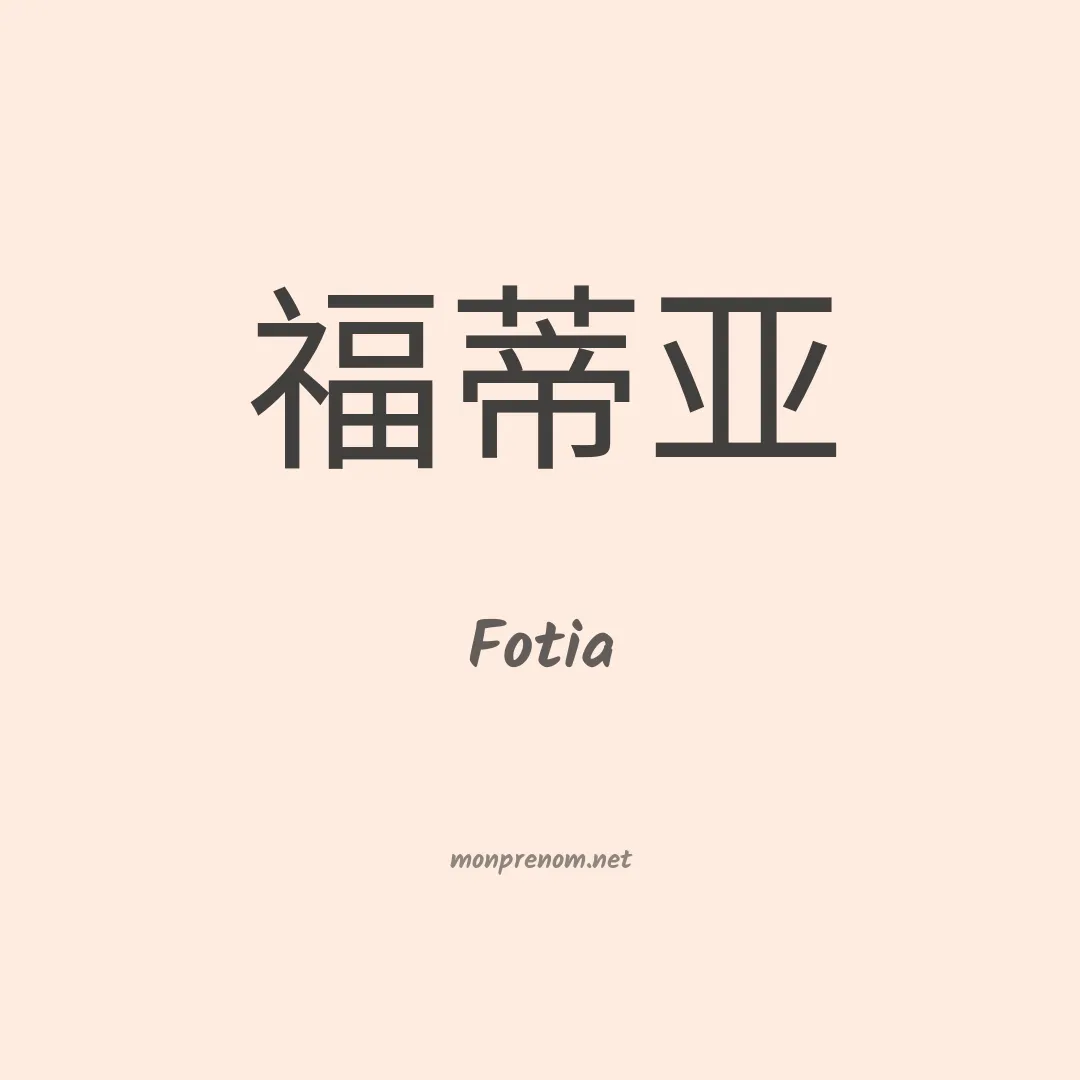 Fotia en chinois