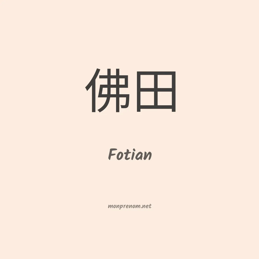 Fotian en chinois