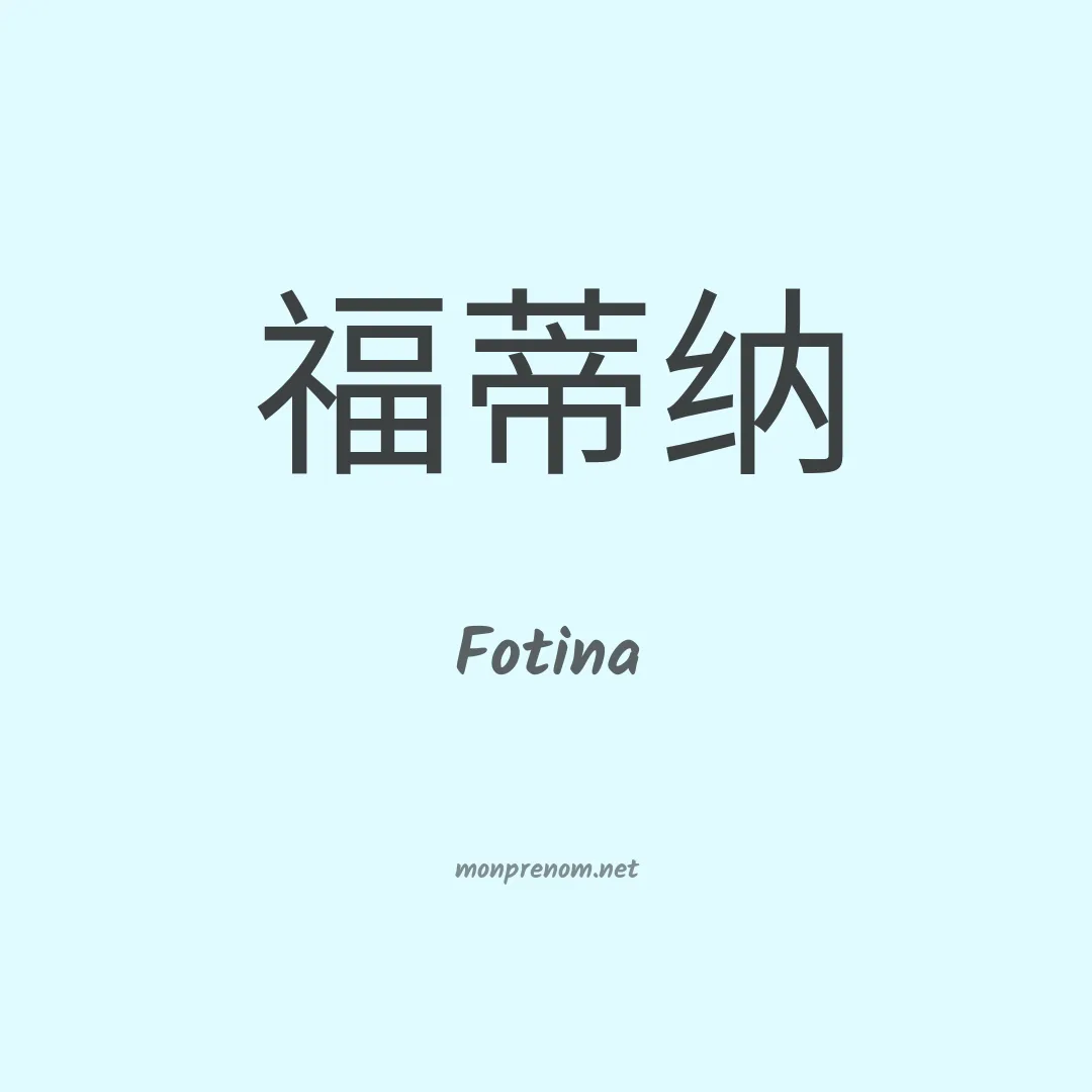 Fotina en chinois