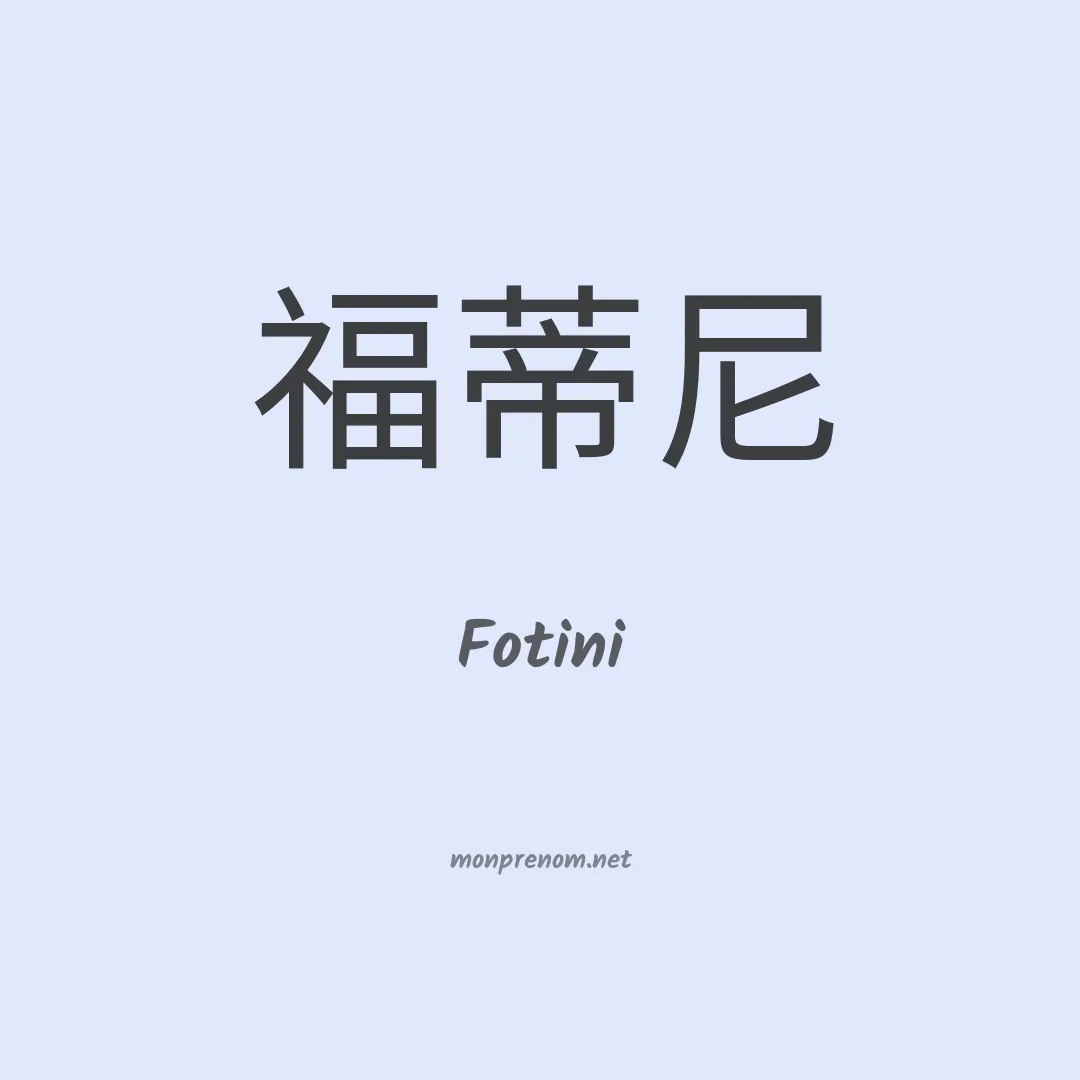 Fotini en chinois