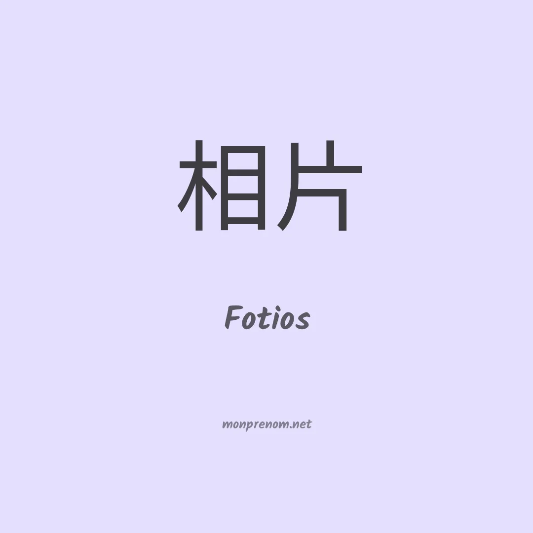 Fotios en chinois