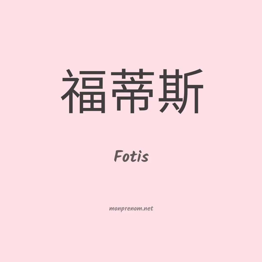 Fotis en chinois