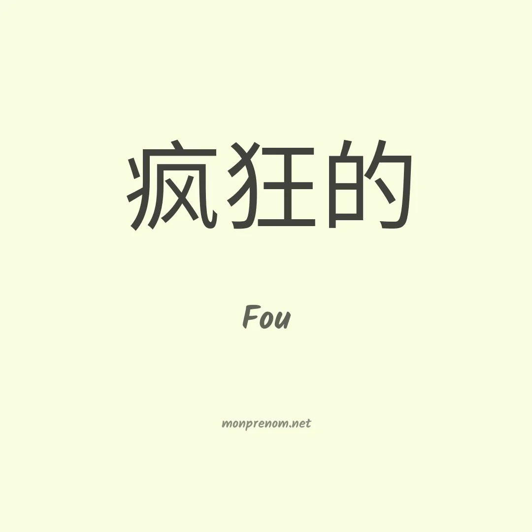 Fou en chinois