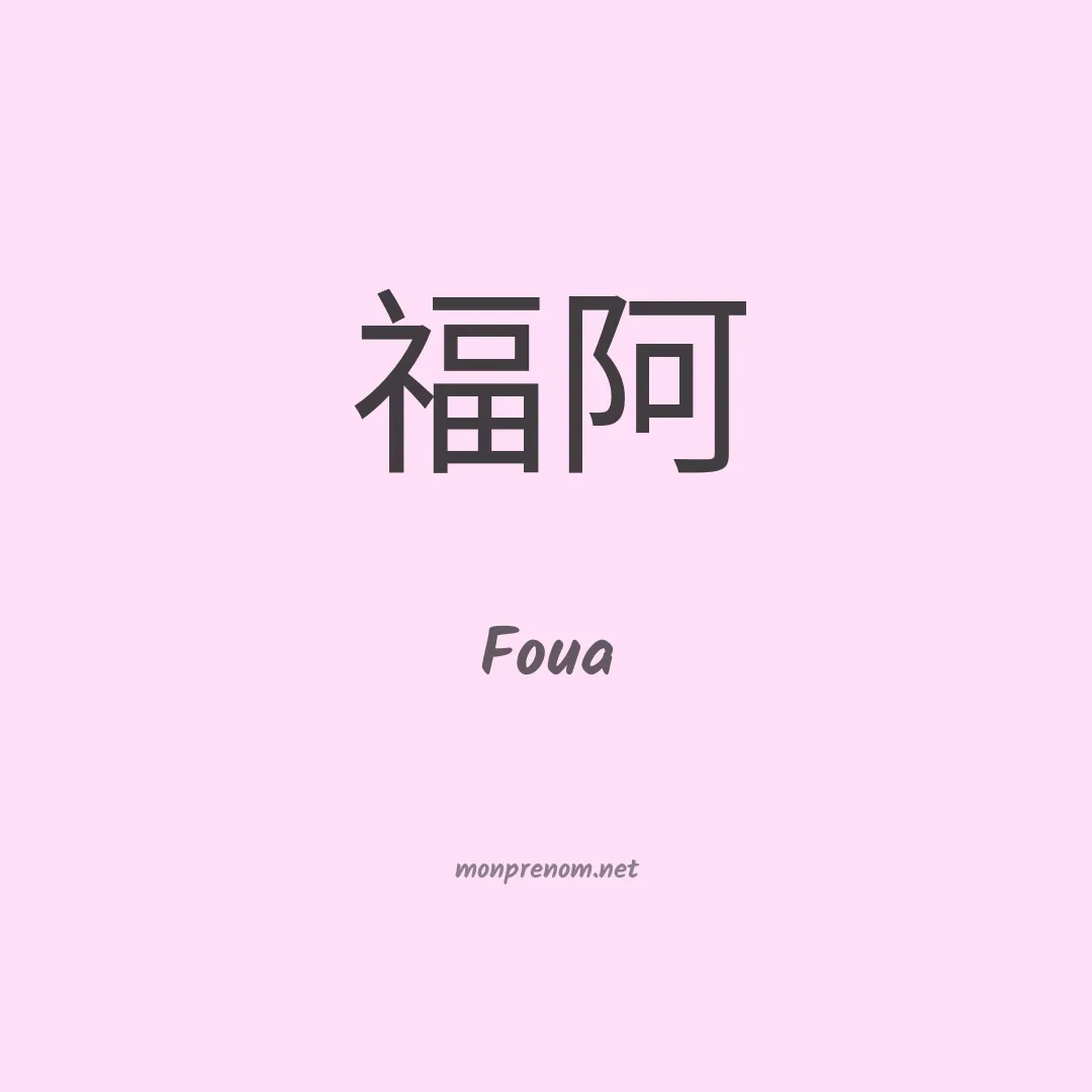 Foua en chinois