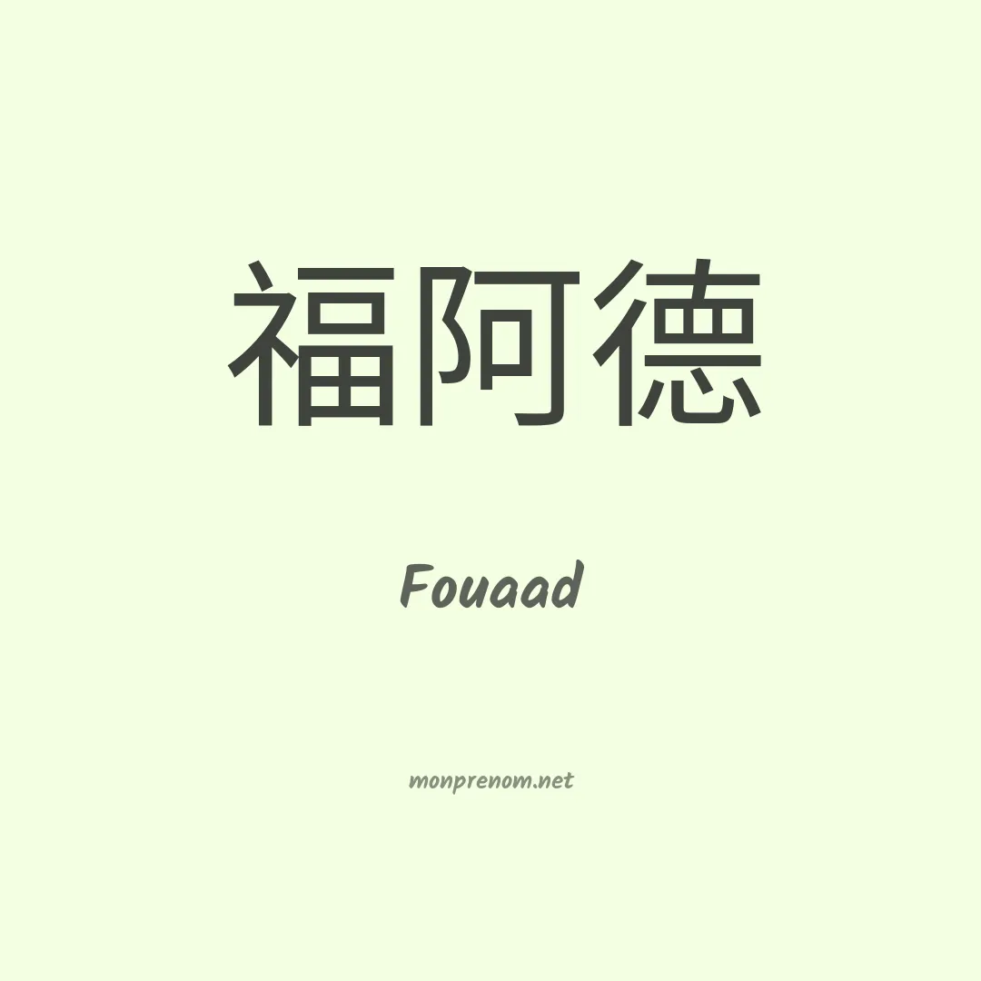 Fouaad en chinois