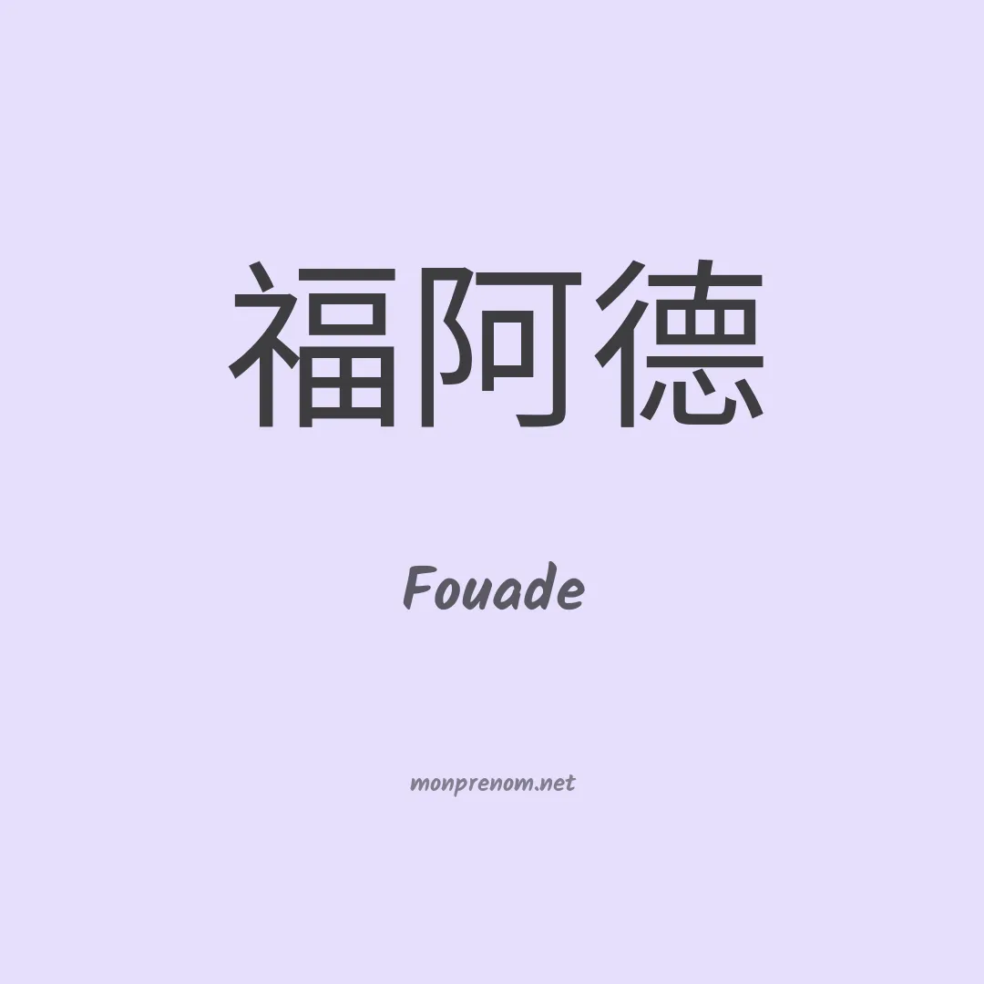 Fouade en chinois