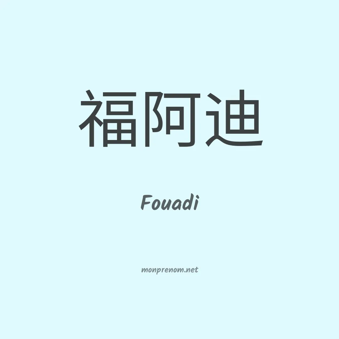 Fouadi en chinois