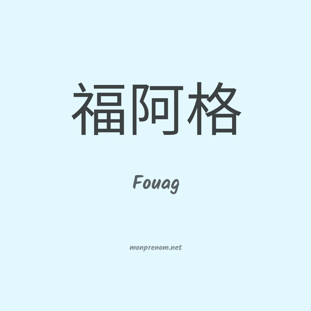 Fouag en chinois