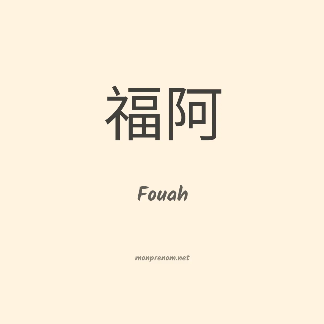 Fouah en chinois