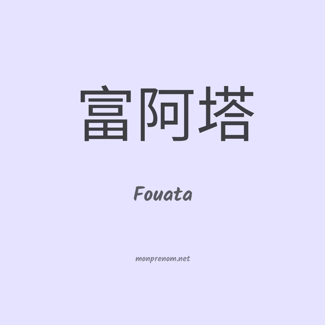 Fouata en chinois