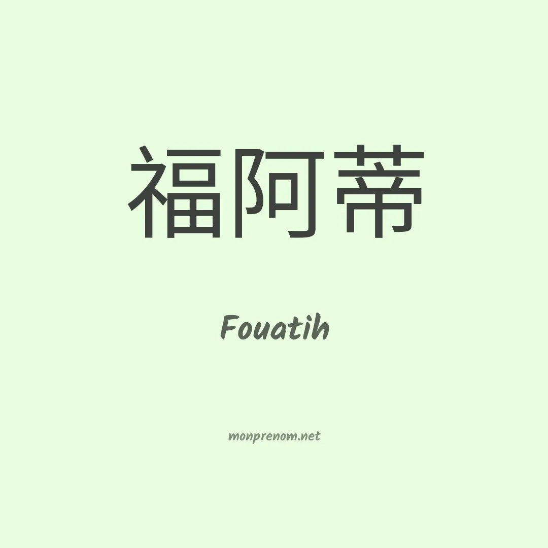 Fouatih en chinois