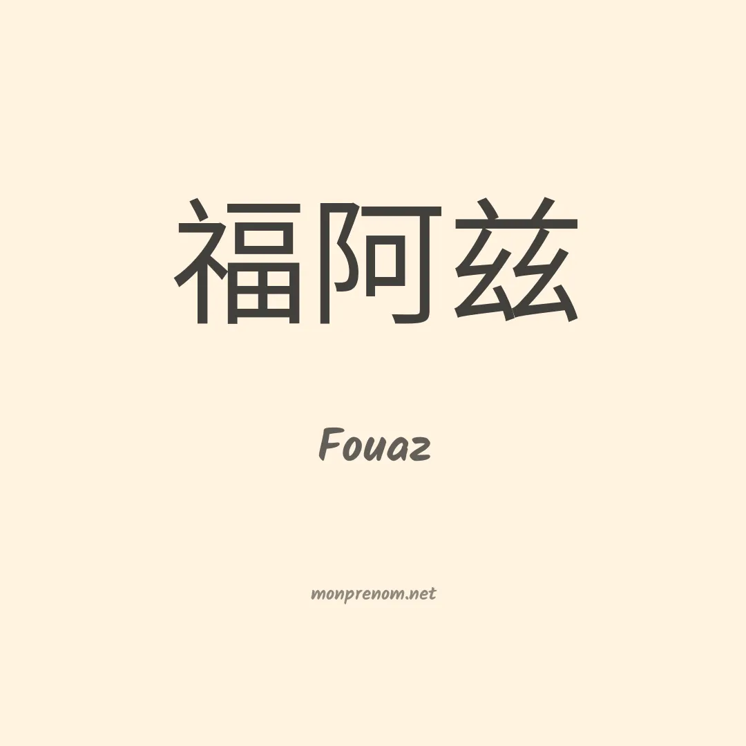 Fouaz en chinois