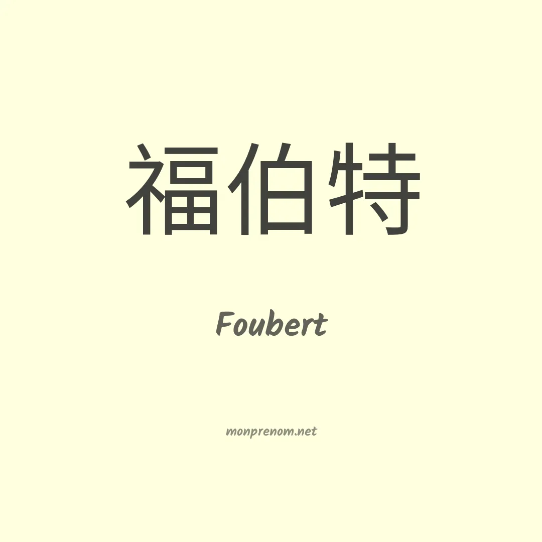 Foubert en chinois