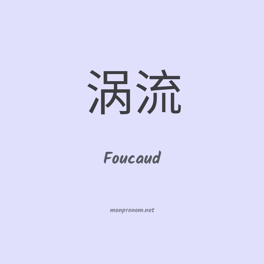 Foucaud en chinois